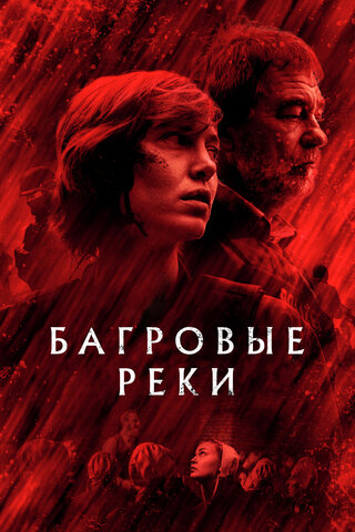 Багровые реки постер - смотреть онлайн